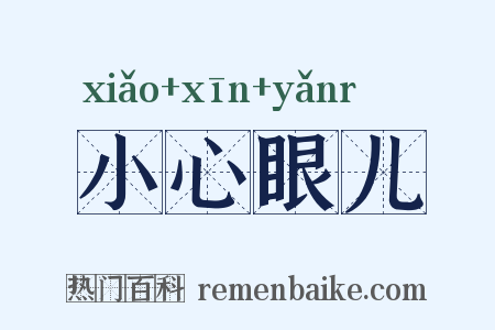 小心眼儿是什么意思的图片